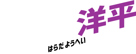 原田洋平オフィシャルブログ