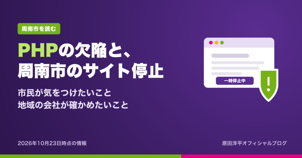 PHPの重大な欠陥と、周南市・山口県のサイト停止。私たちは何に気をつければいい？